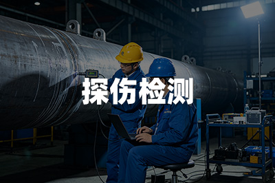 探伤检测方法
